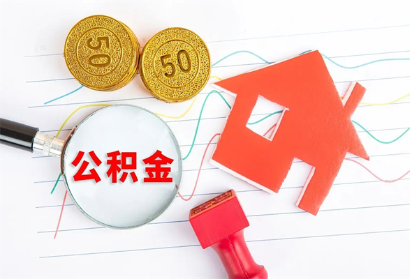 慈溪离职后住房公积金如何提取（离职后住房公积金怎么提现）